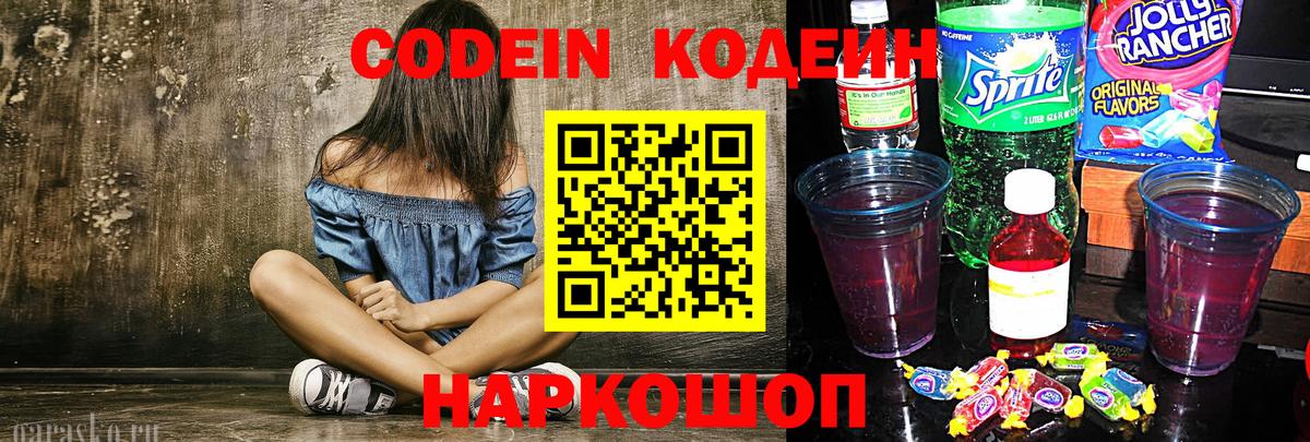 Кодеиновый сироп Lean напиток Lean (лин)  Вход с VPN  Кодеин Purple Drank  Йошкар-Ола 